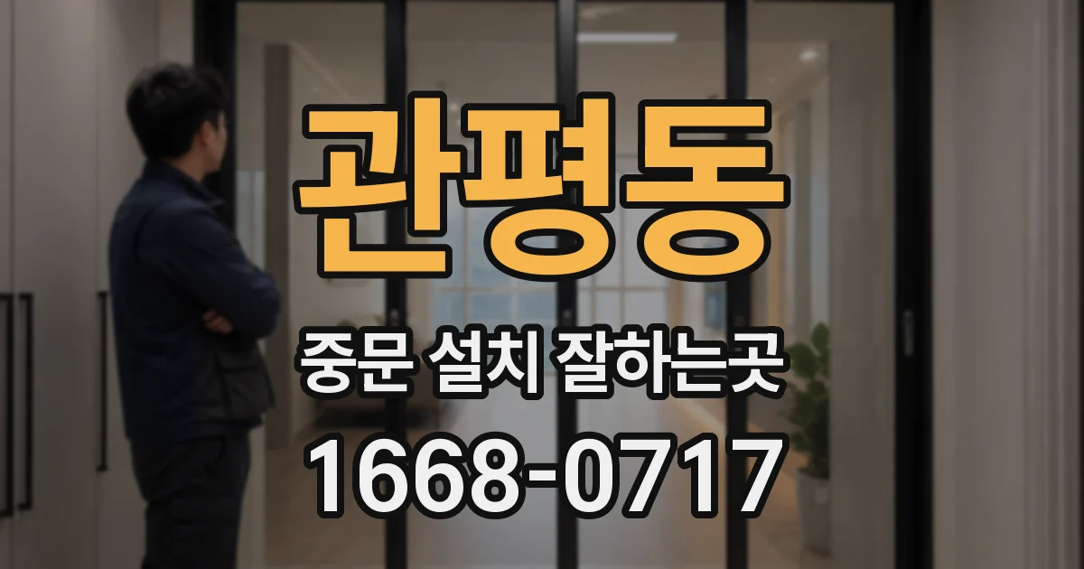 관평동 중문 설치 잘하는곳