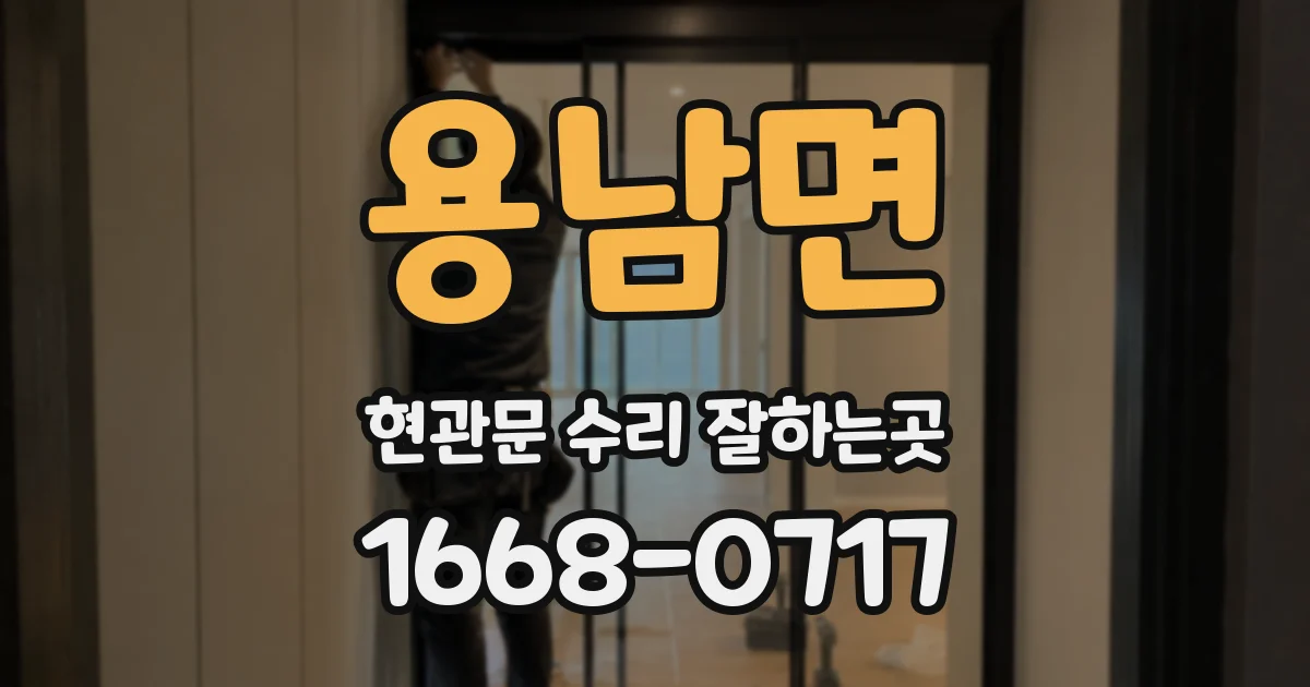 용남면 현관문 수리 잘하는곳