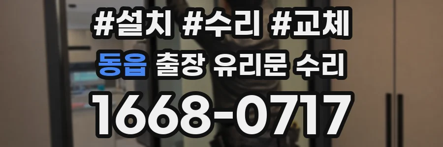 동읍 출장 유리문 수리