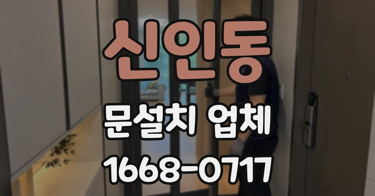 신인동 문설치 업체