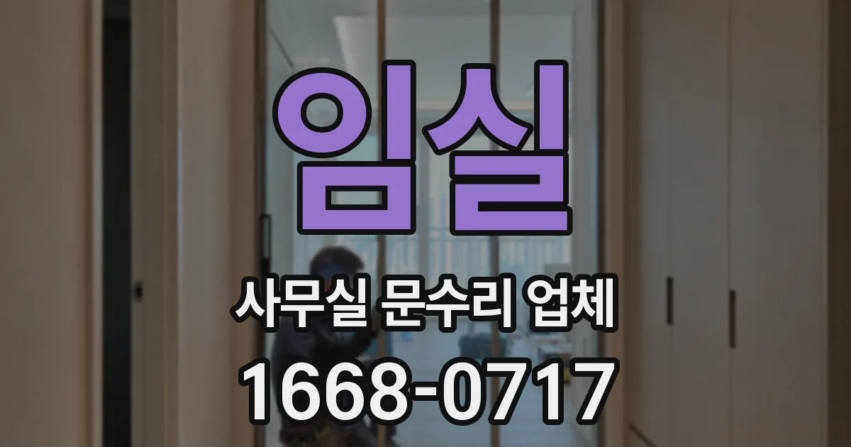 임실 사무실 문수리 업체