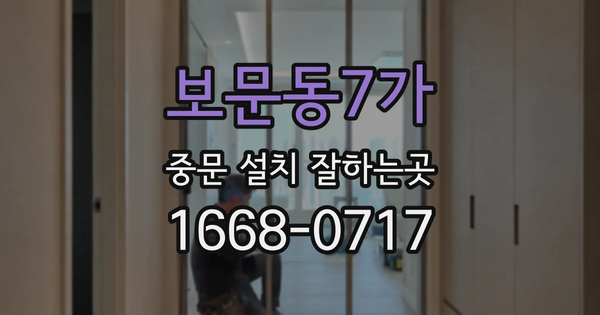 보문동7가 중문 설치 잘하는곳