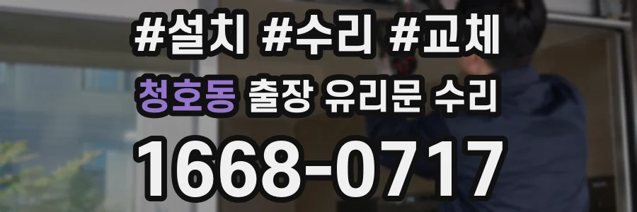 청호동 출장 유리문 수리