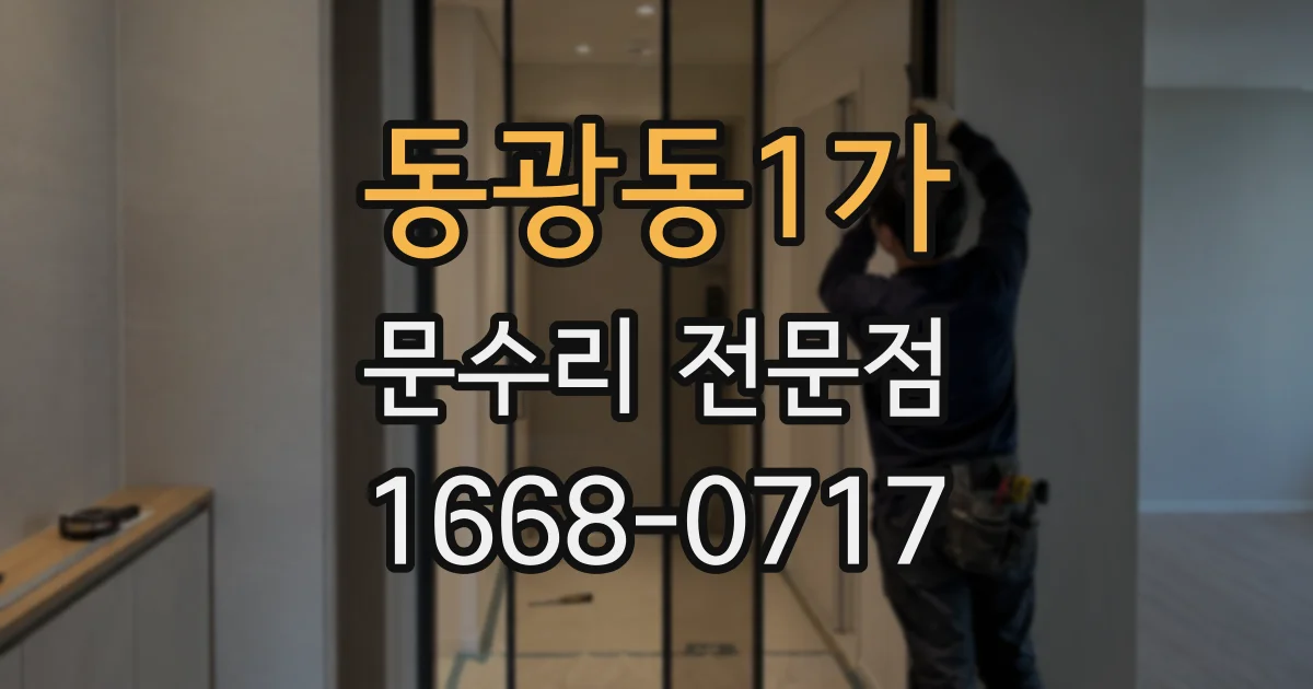 동광동1가 문수리 전문점
