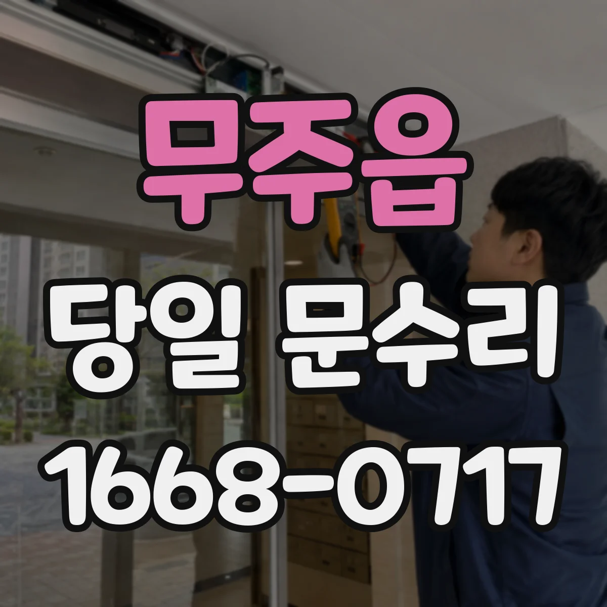 무주읍 당일 문수리