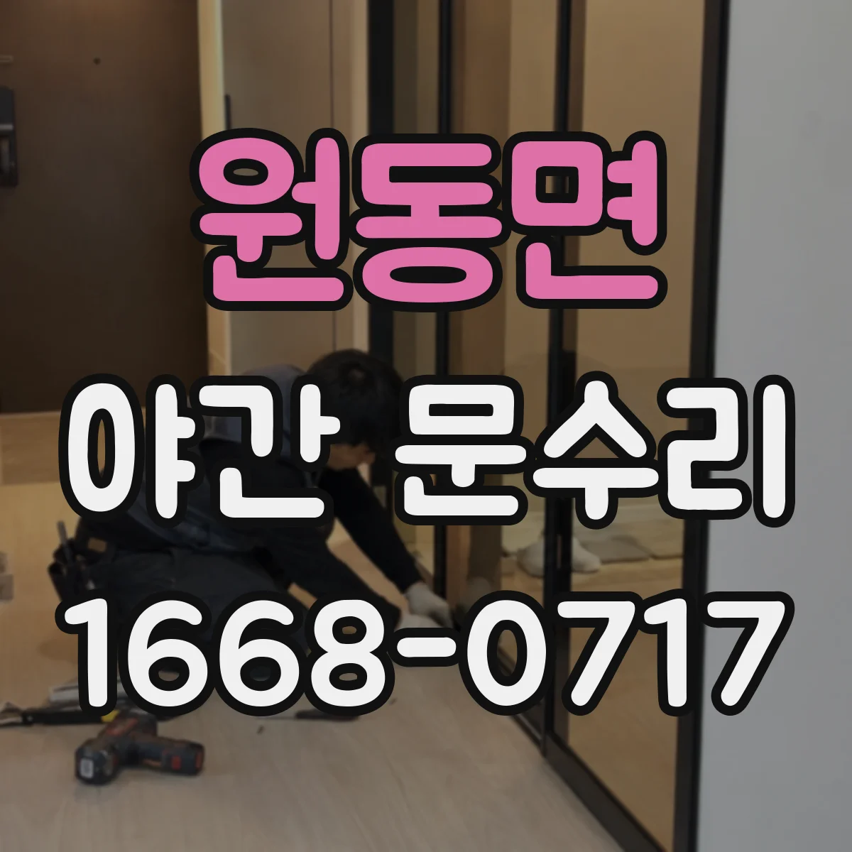 원동면 야간 문수리