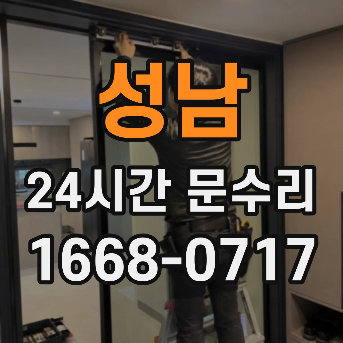 성남 24시간 문수리 자동문 감지센서 교체 필요 여부 안내