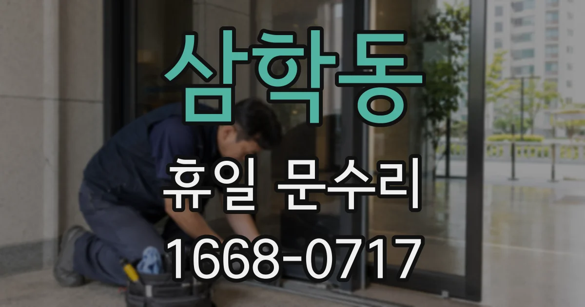 삼학동 휴일 문수리