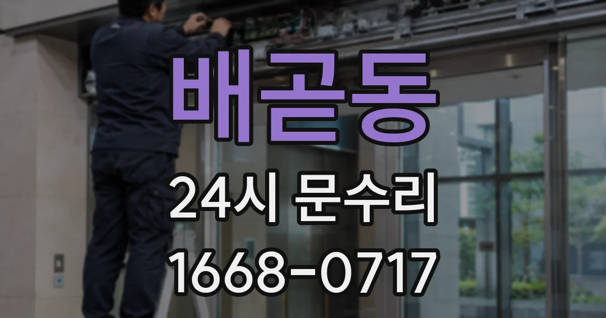배곧동 24시 문수리