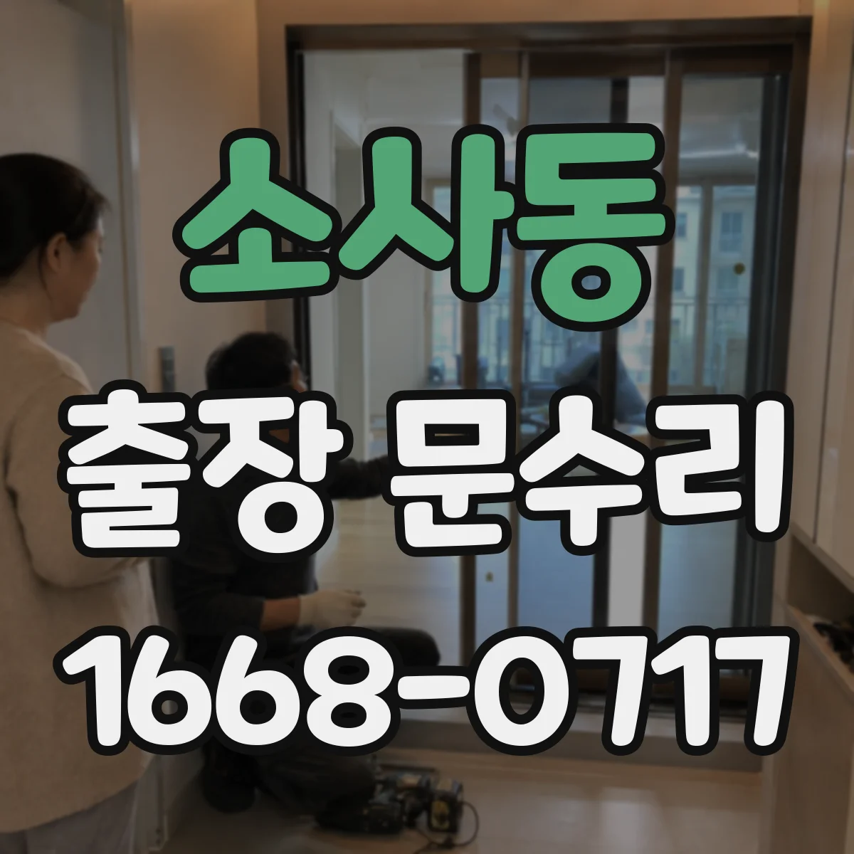 소사동 출장 문수리