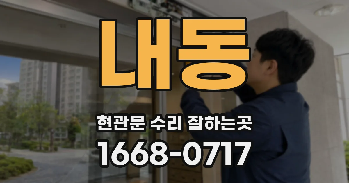내동 현관문 수리 잘하는곳