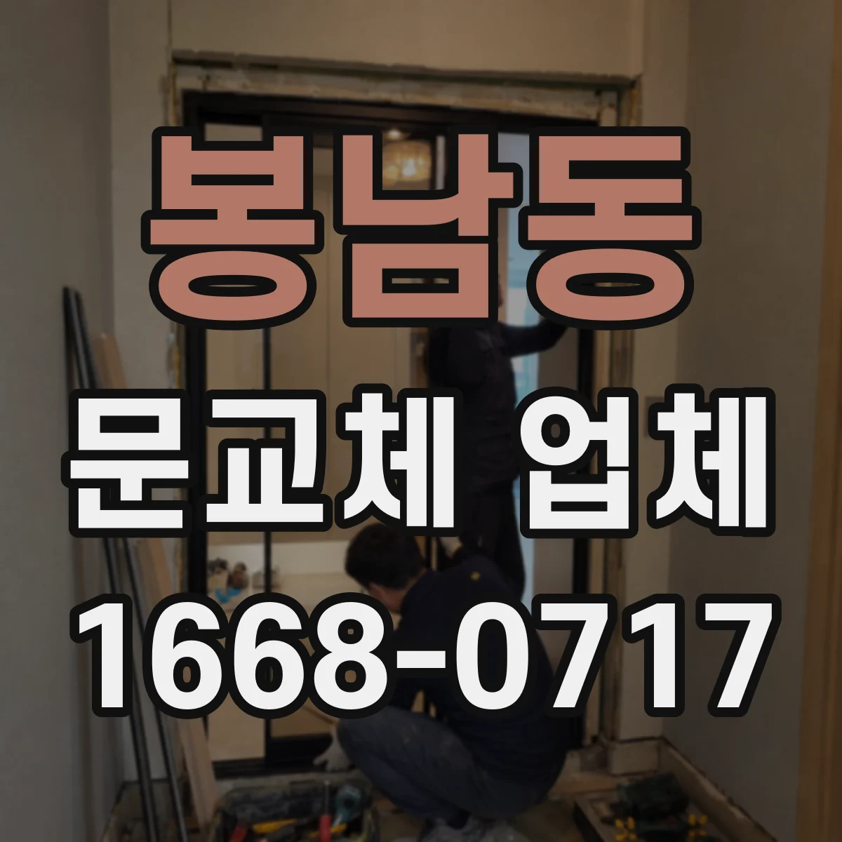 봉남동 문교체 업체