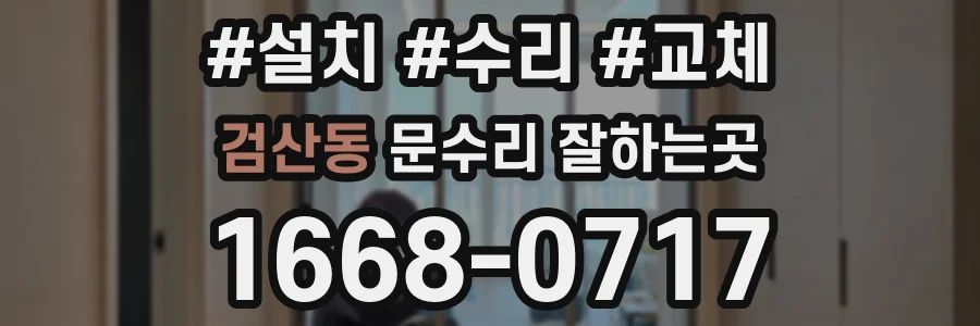 검산동 문수리 잘하는곳