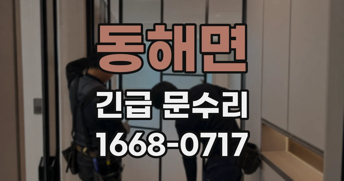 동해면 긴급 문수리