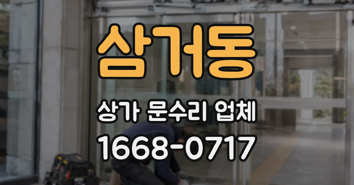 삼거동 상가 문수리 업체