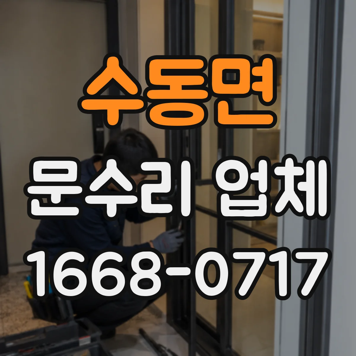 수동면 문수리 업체