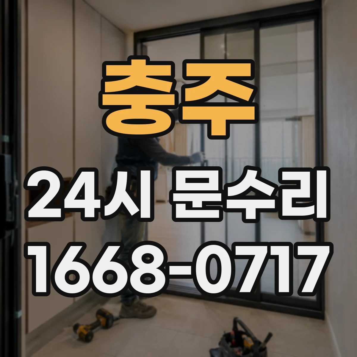 충주 24시 문수리