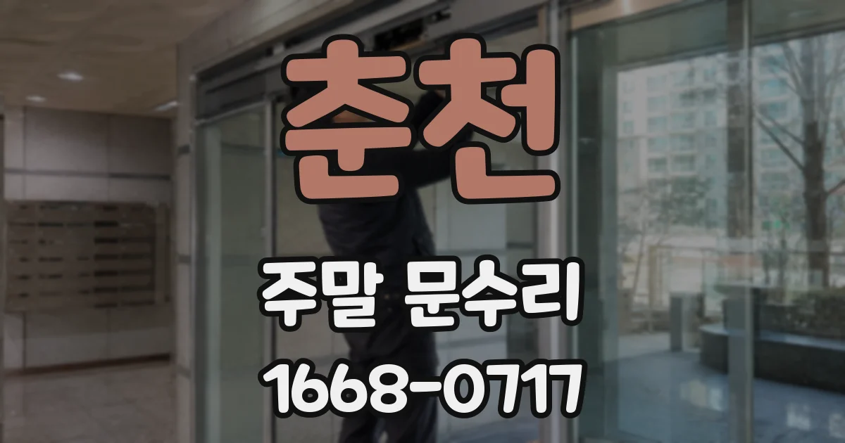 춘천 주말 문수리