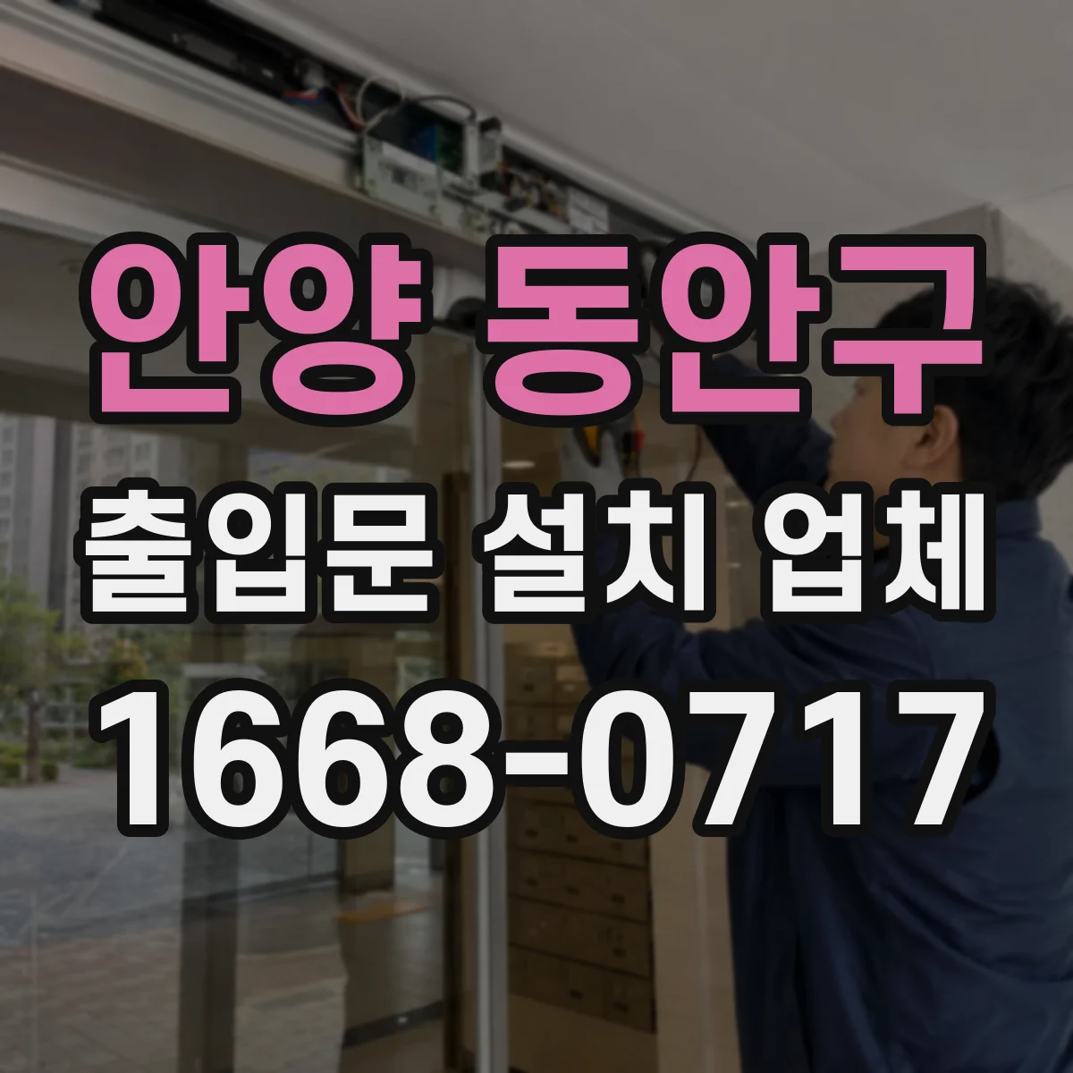 안양 동안구 출입문 설치 업체