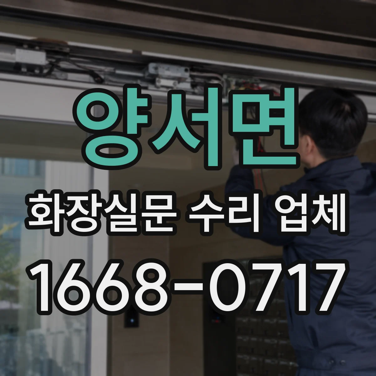 양서면 화장실문 수리 업체