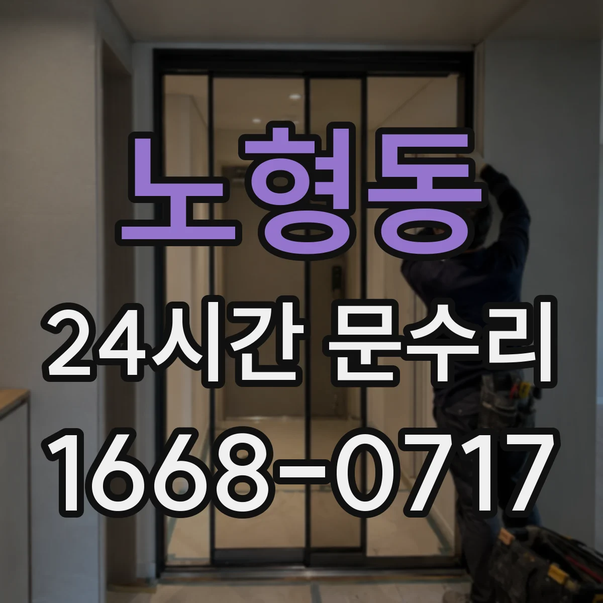 노형동 24시간 문수리