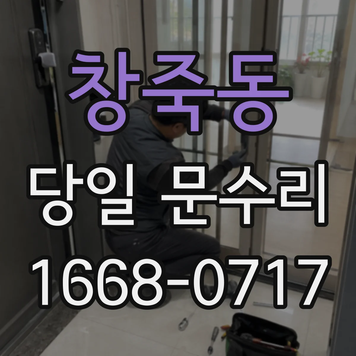 창죽동 당일 문수리
