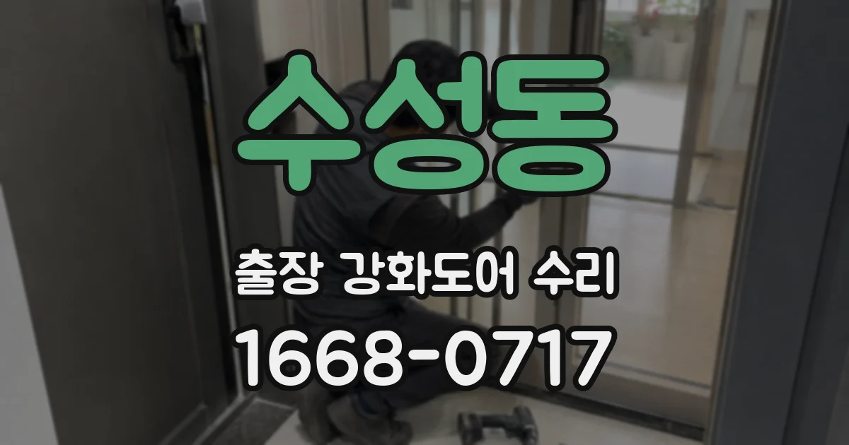 수성동 출장 강화도어 수리