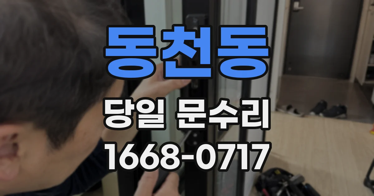 동천동 당일 문수리