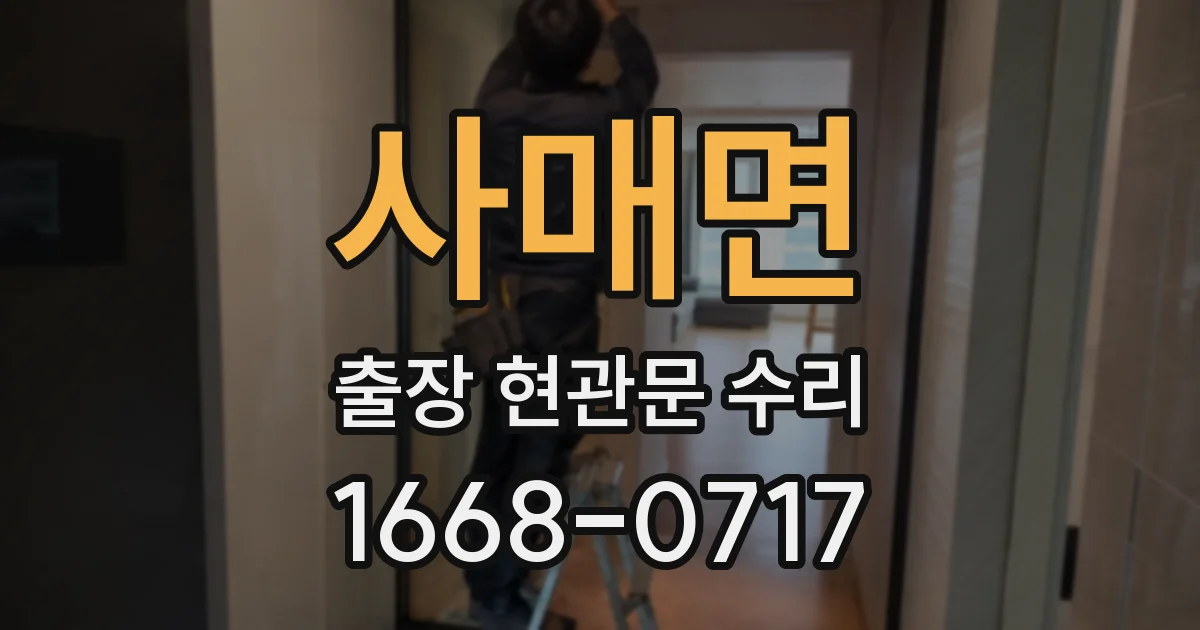 사매면 출장 현관문 수리
