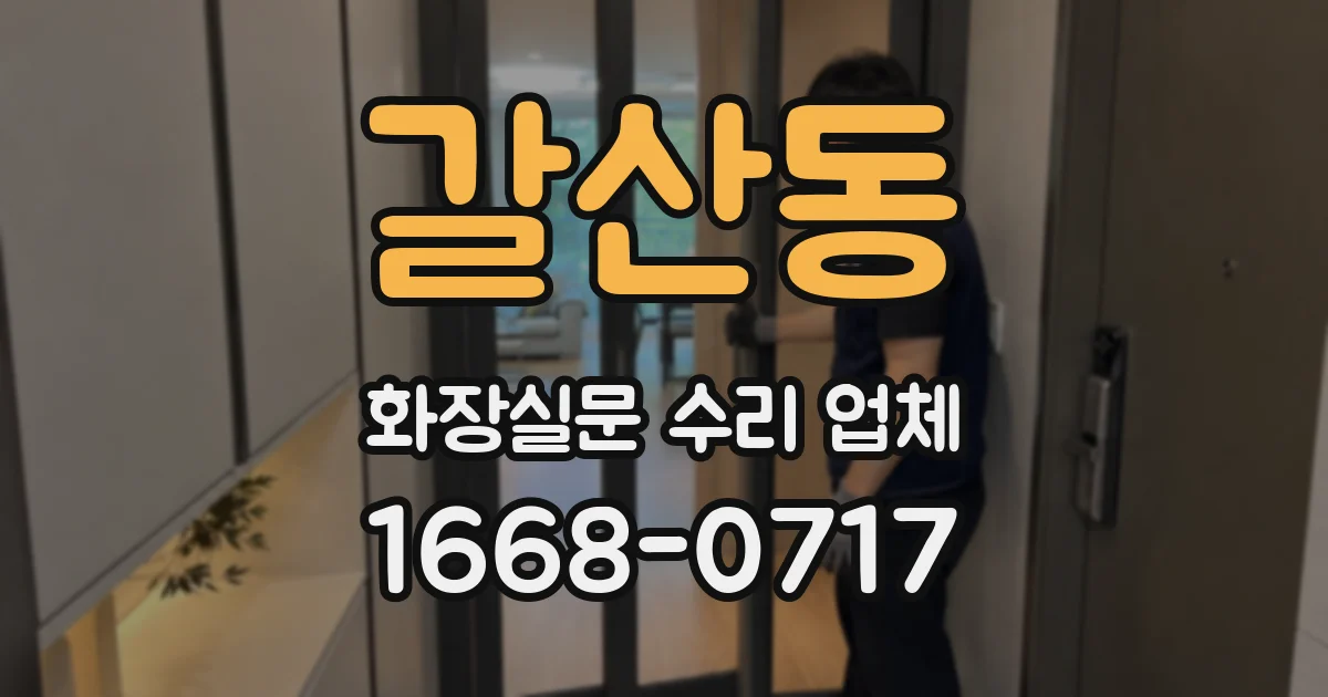 갈산동 화장실문 수리 업체