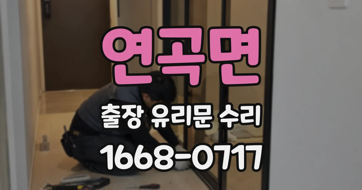 연곡면 출장 유리문 수리