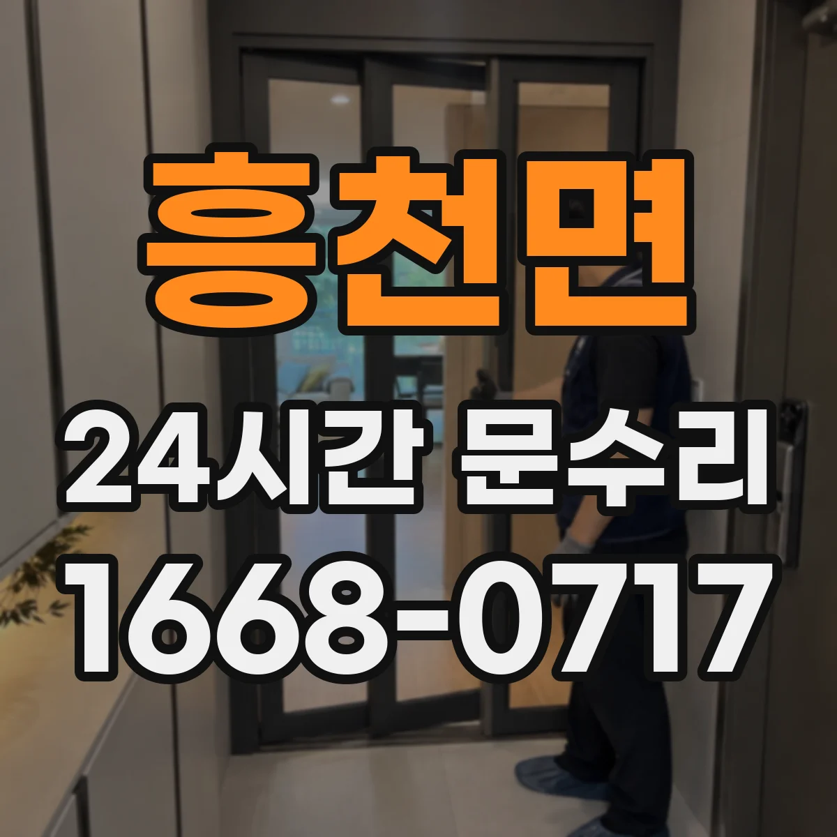 흥천면 24시간 문수리