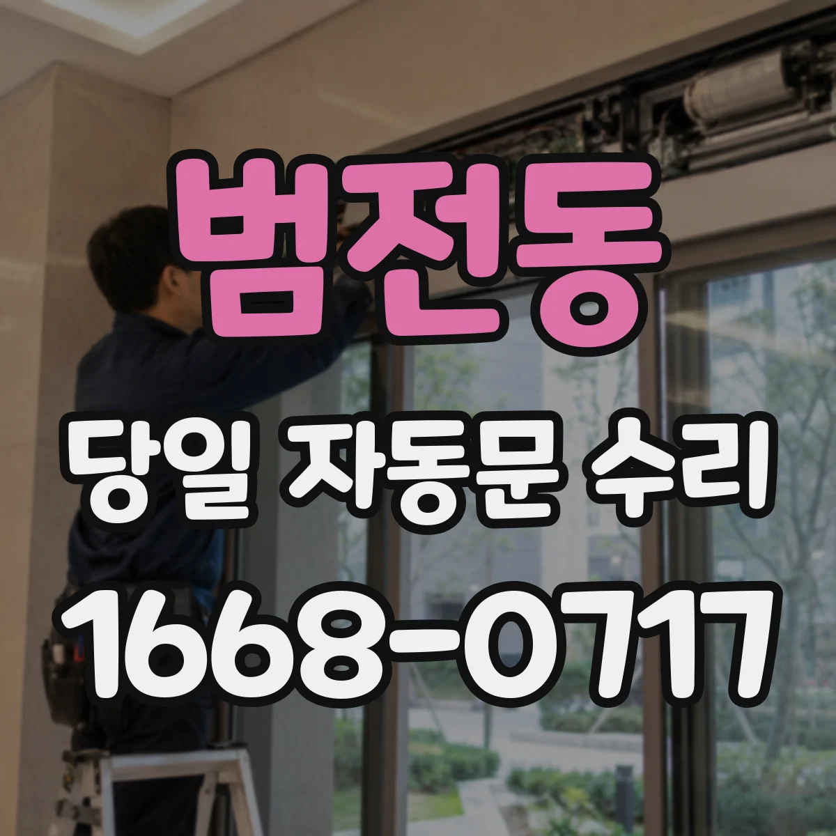 범전동 당일 자동문 수리