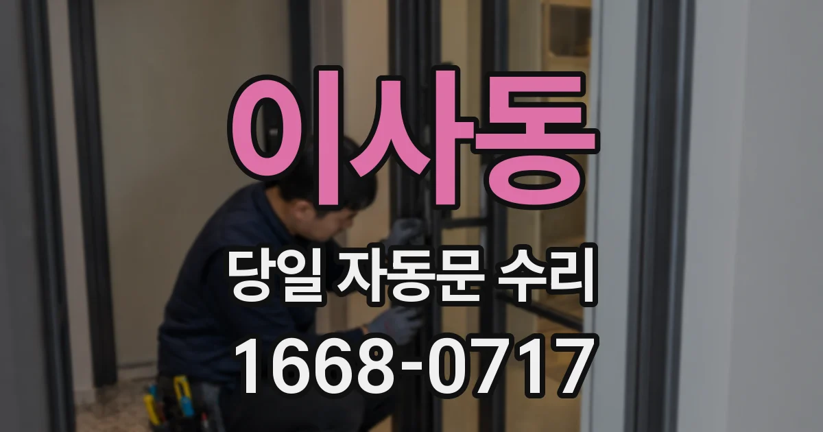 이사동 당일 자동문 수리