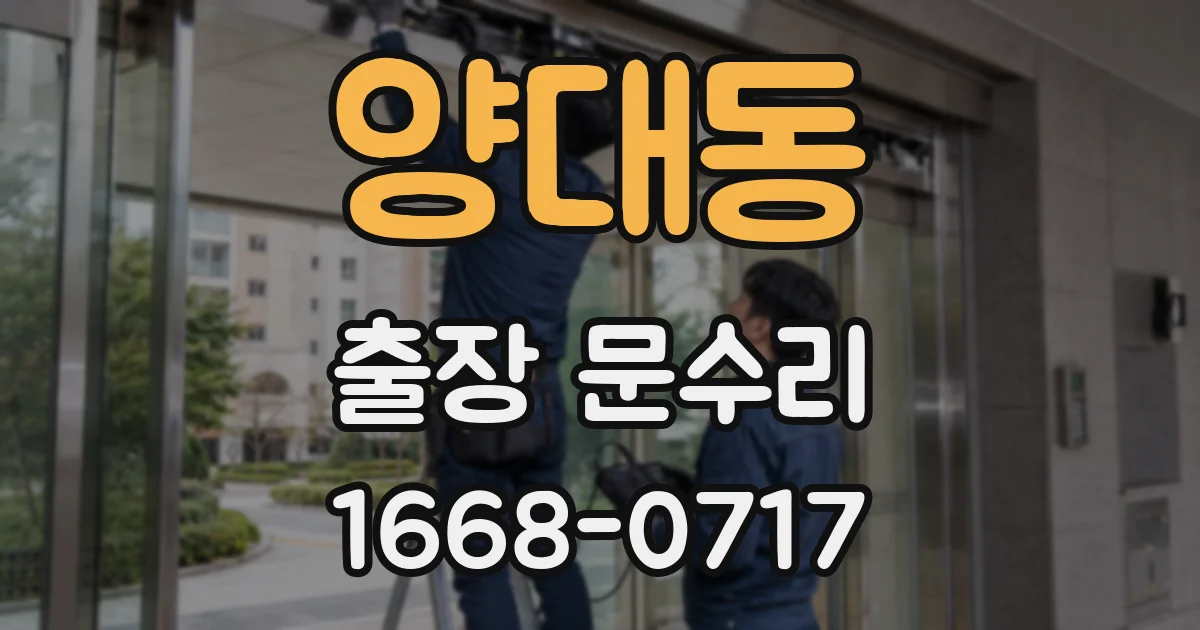 양대동 출장 문수리