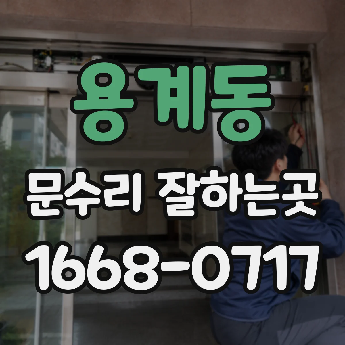 용계동 문수리 잘하는곳
