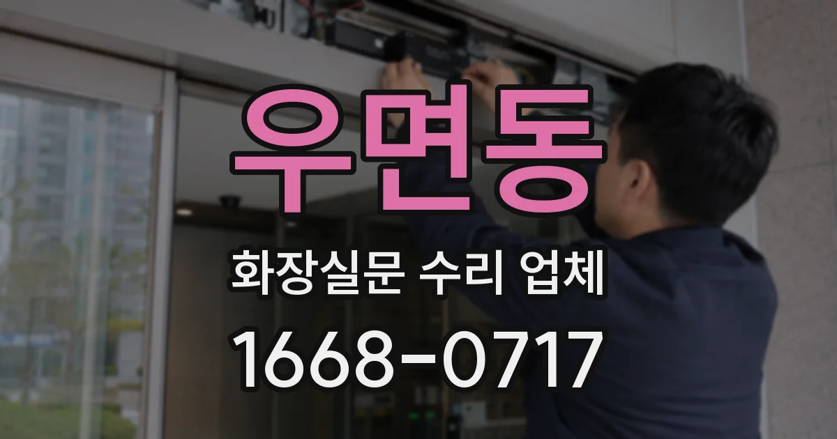 우면동 화장실문 수리 업체