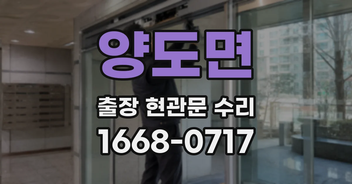 양도면 출장 현관문 수리