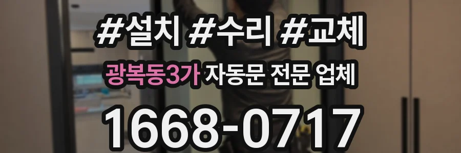 광복동3가 자동문 전문 업체