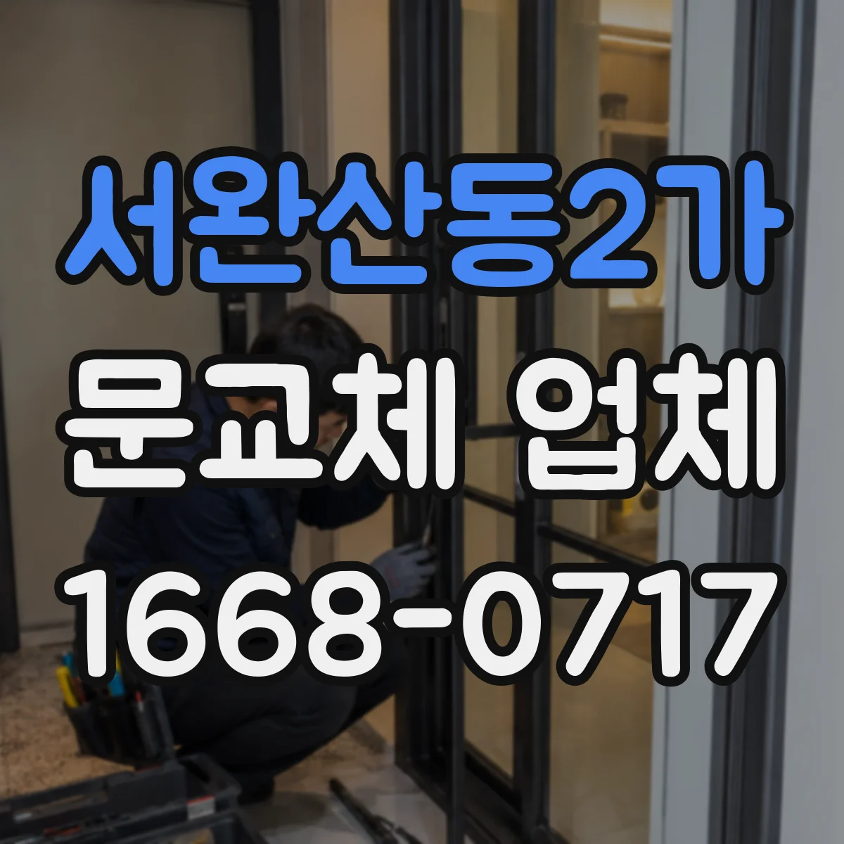 서완산동2가 문교체 업체