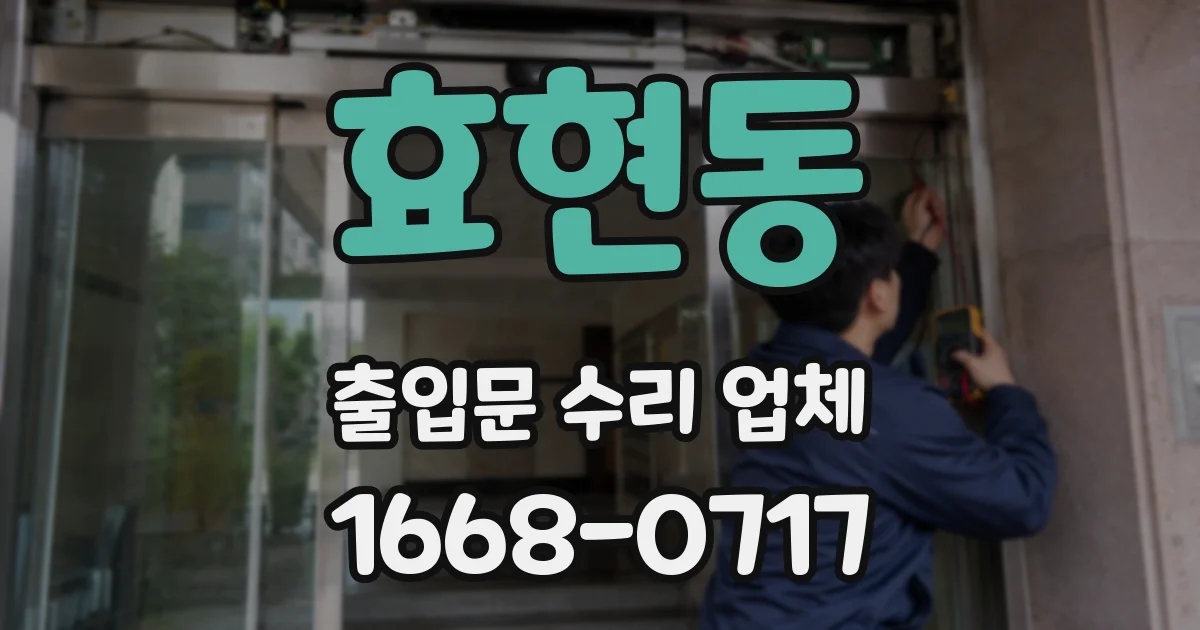 효현동 출입문 수리 업체