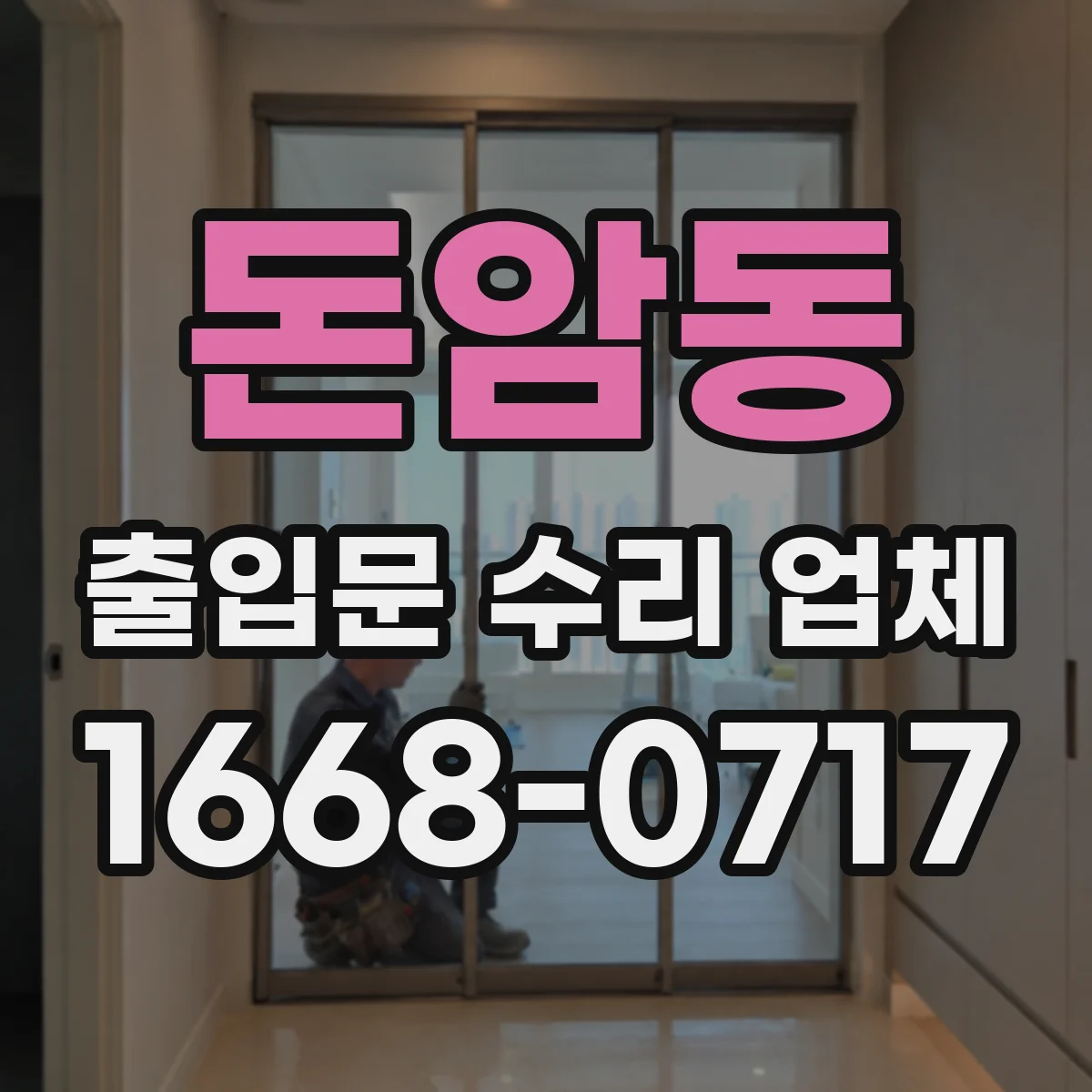 돈암동 출입문 수리 업체