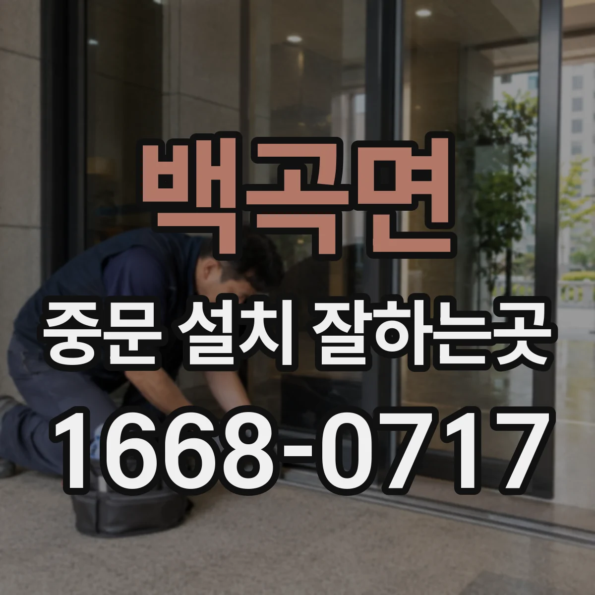 백곡면 중문 설치 잘하는곳
