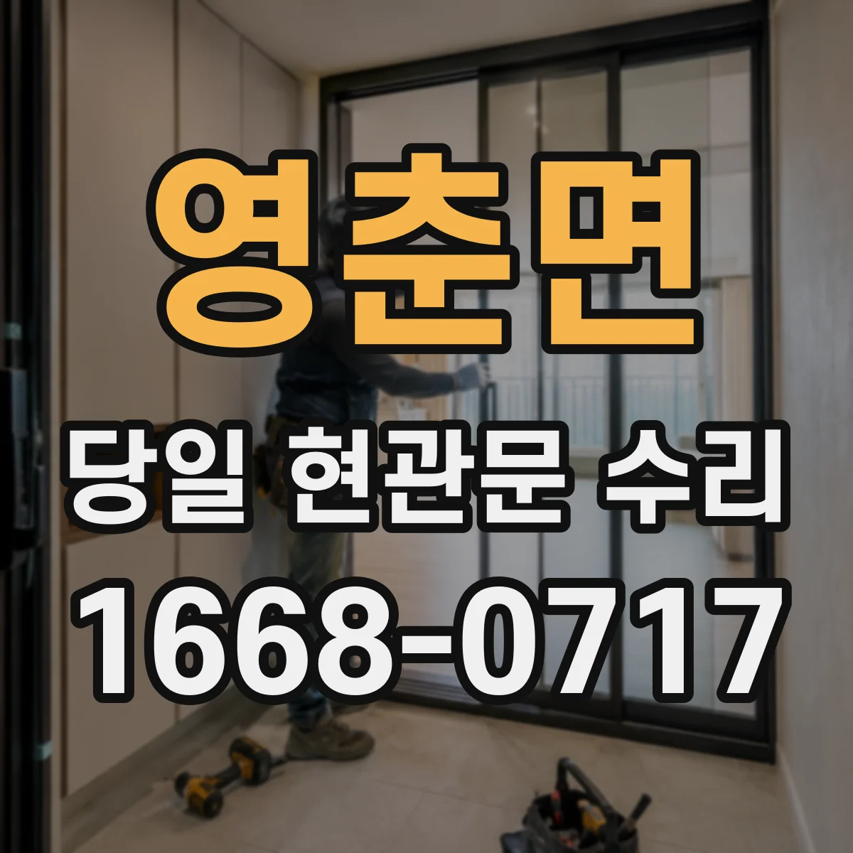 영춘면 당일 현관문 수리