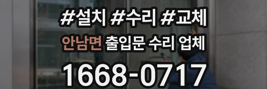 안남면 출입문 수리 업체