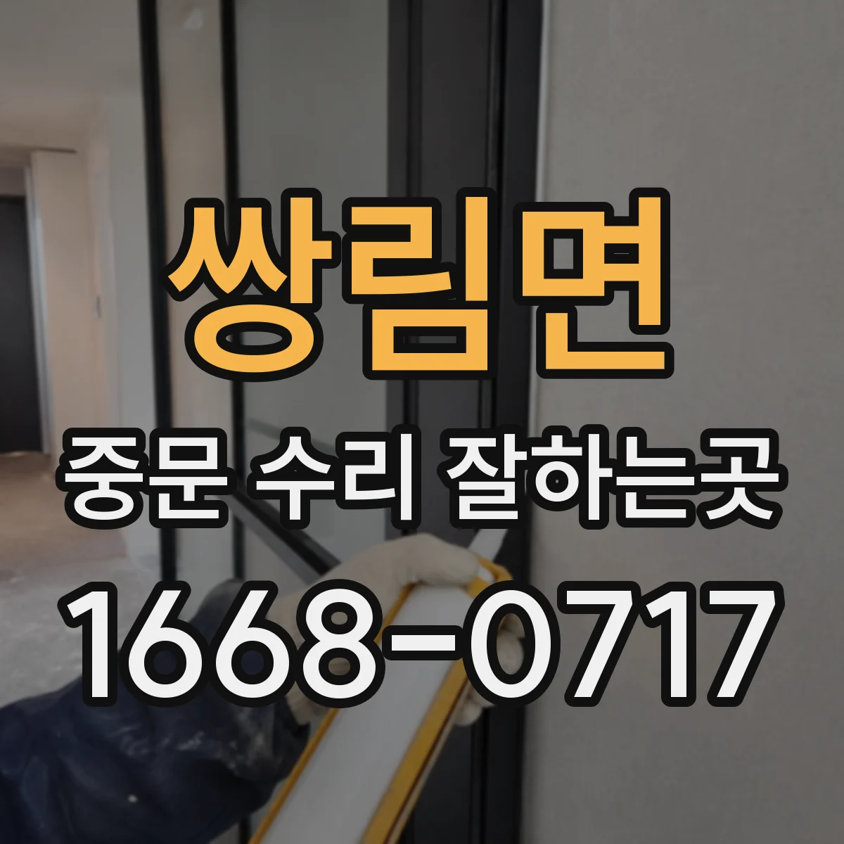 쌍림면 중문 수리 잘하는곳