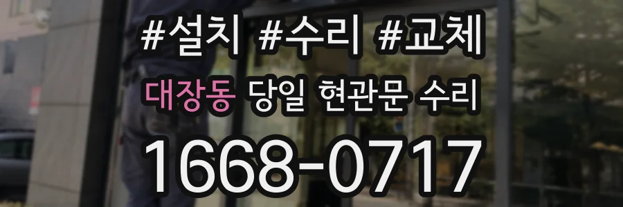대장동 당일 현관문 수리