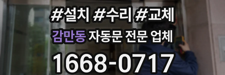 감만동 자동문 전문 업체