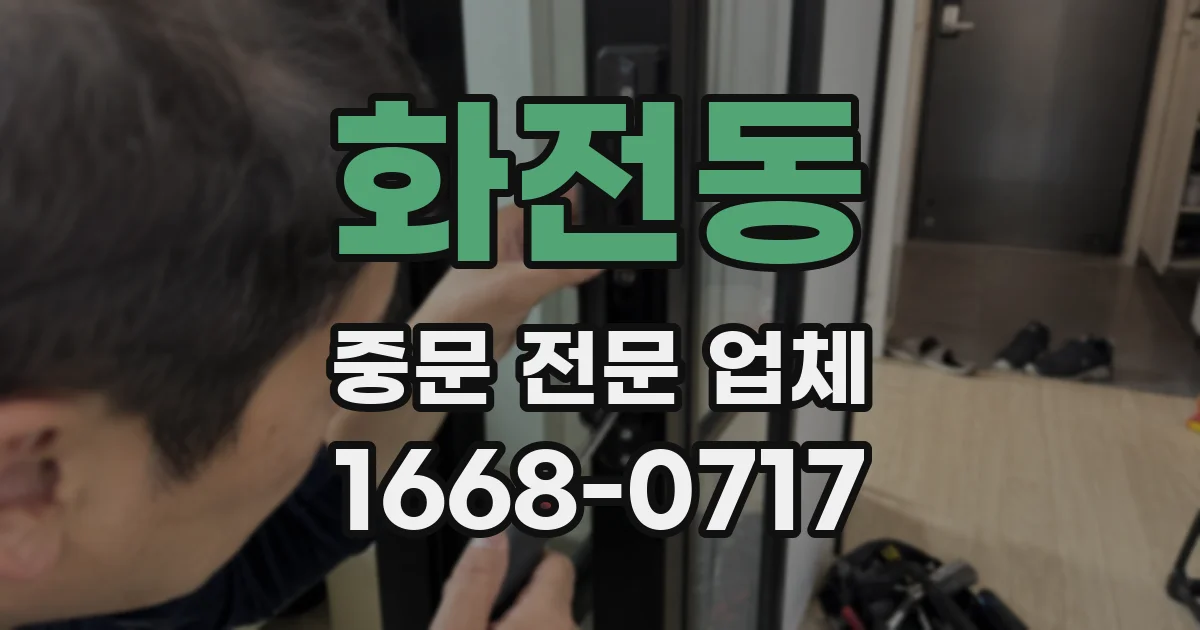 화전동 중문 전문 업체