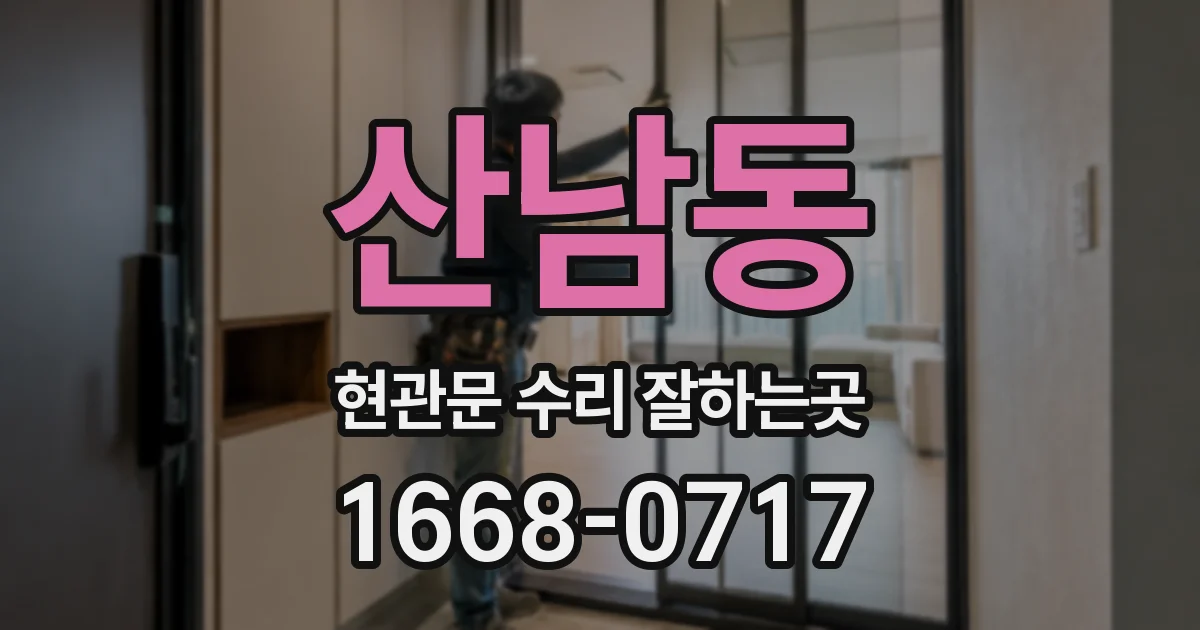 산남동 현관문 수리 잘하는곳